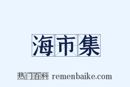 海市集是什么意思的图片